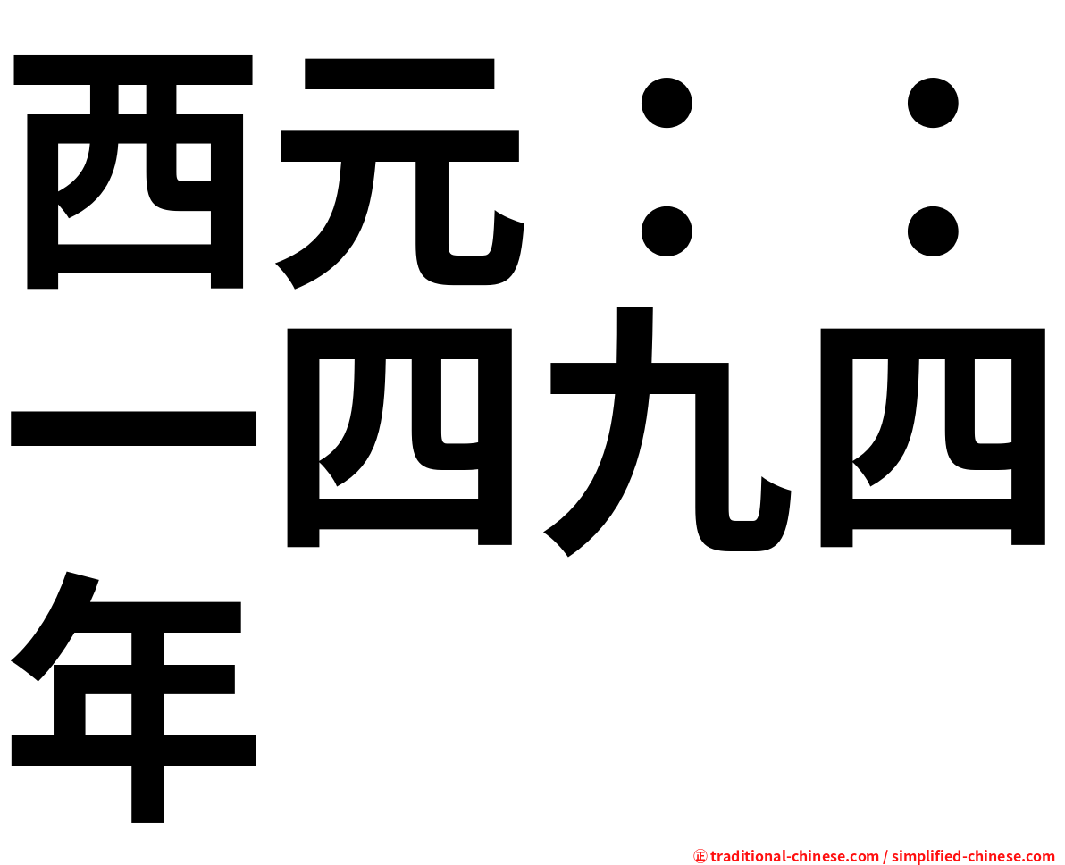 西元：：一四九四年