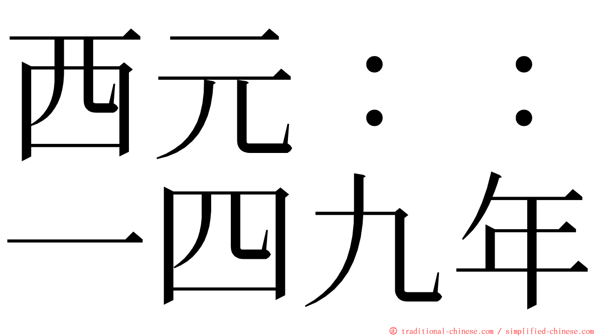 西元：：一四九年 ming font