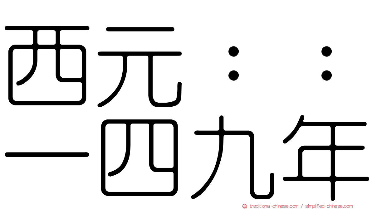 西元：：一四九年