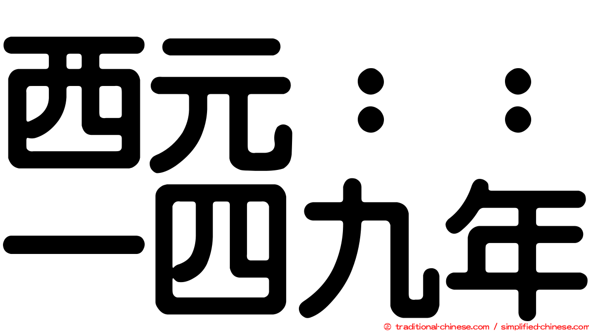 西元：：一四九年