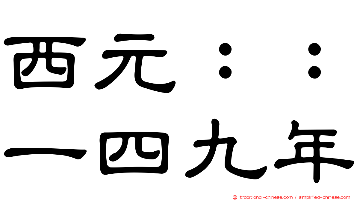 西元：：一四九年