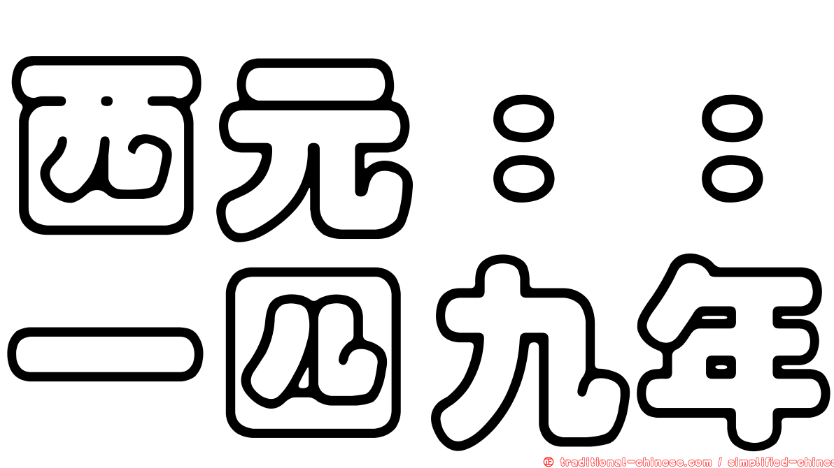 西元：：一四九年