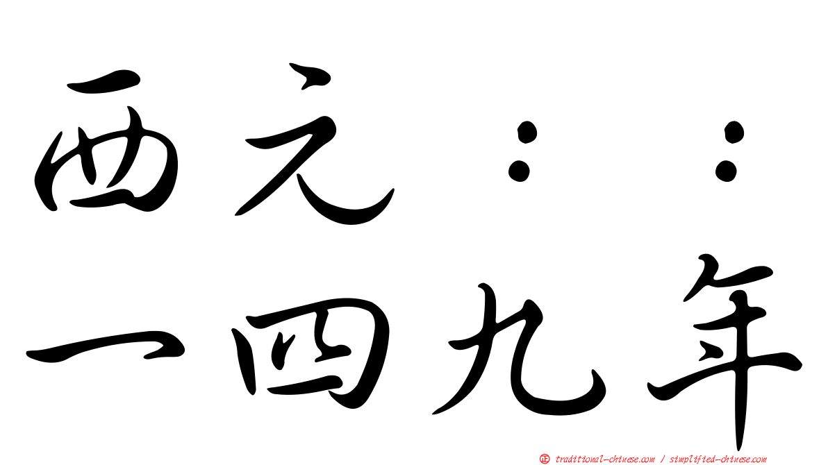 西元：：一四九年