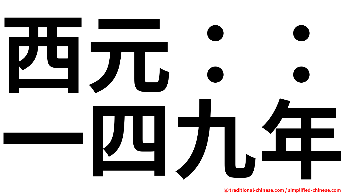 西元：：一四九年