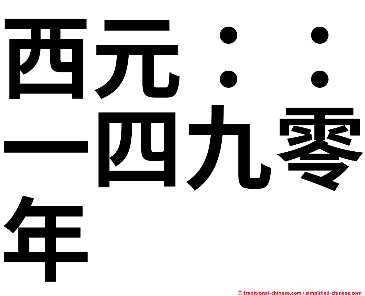 西元：：一四九零年