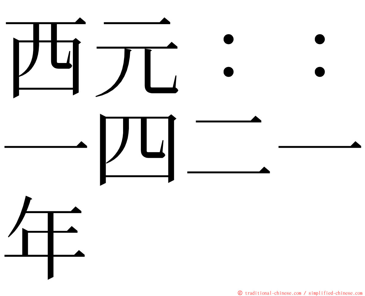 西元：：一四二一年 ming font