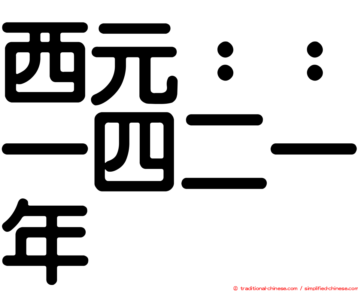 西元：：一四二一年