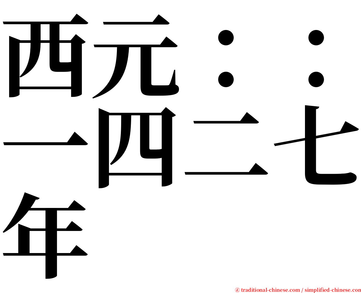 西元：：一四二七年 serif font