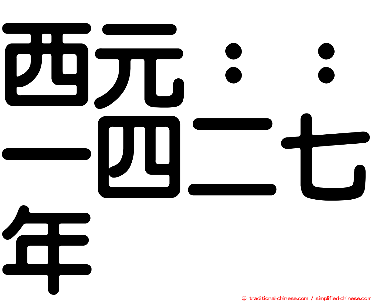 西元：：一四二七年