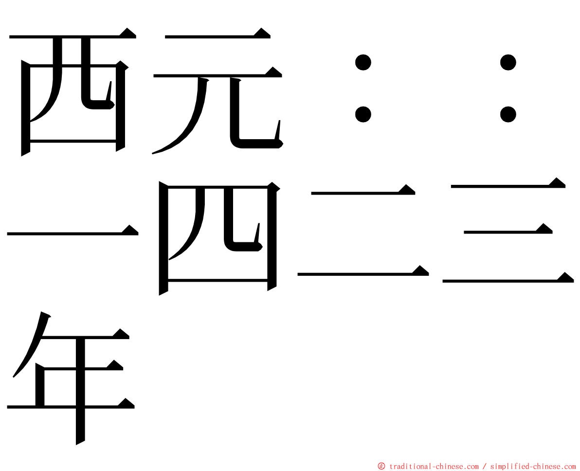 西元：：一四二三年 ming font