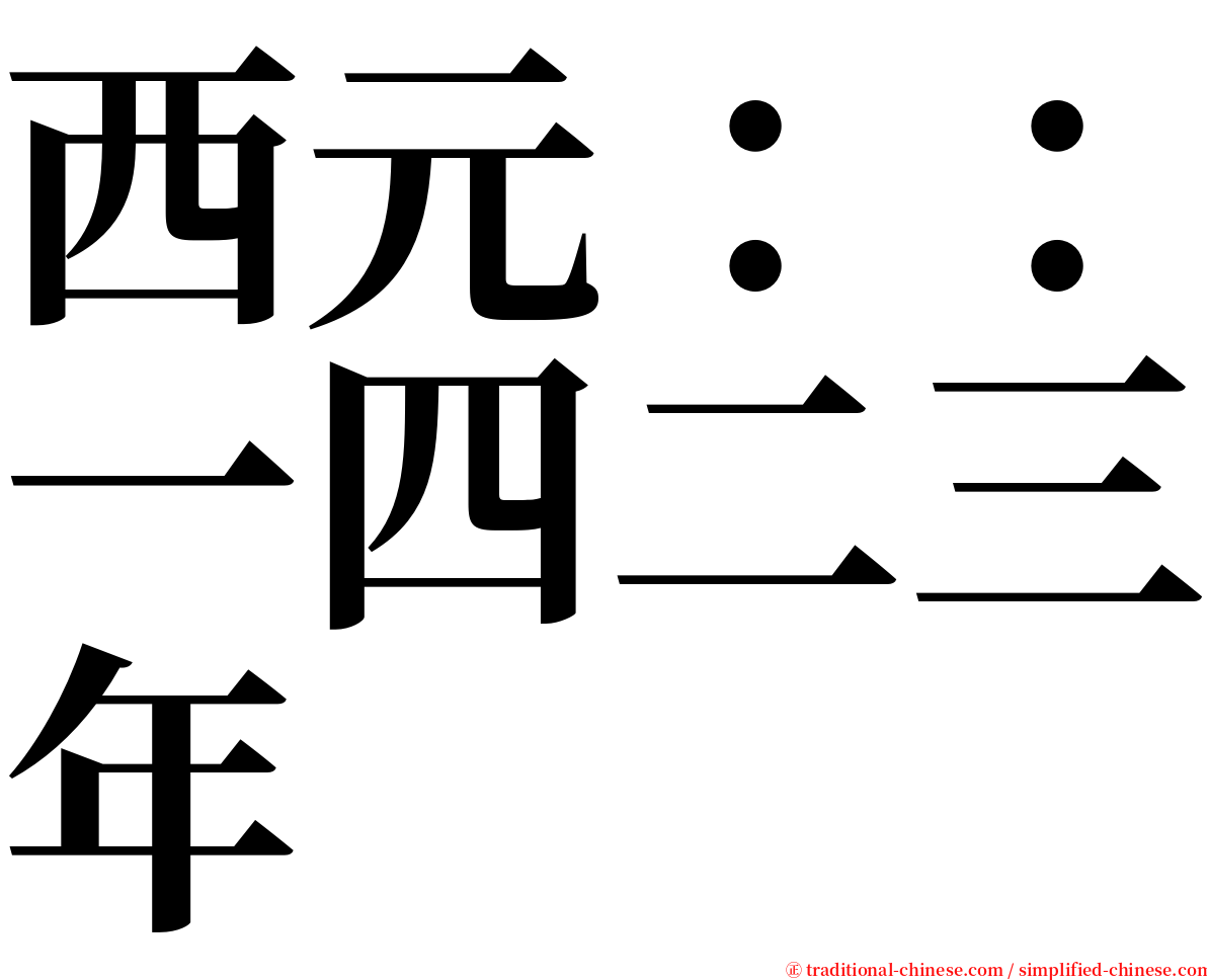 西元：：一四二三年 serif font