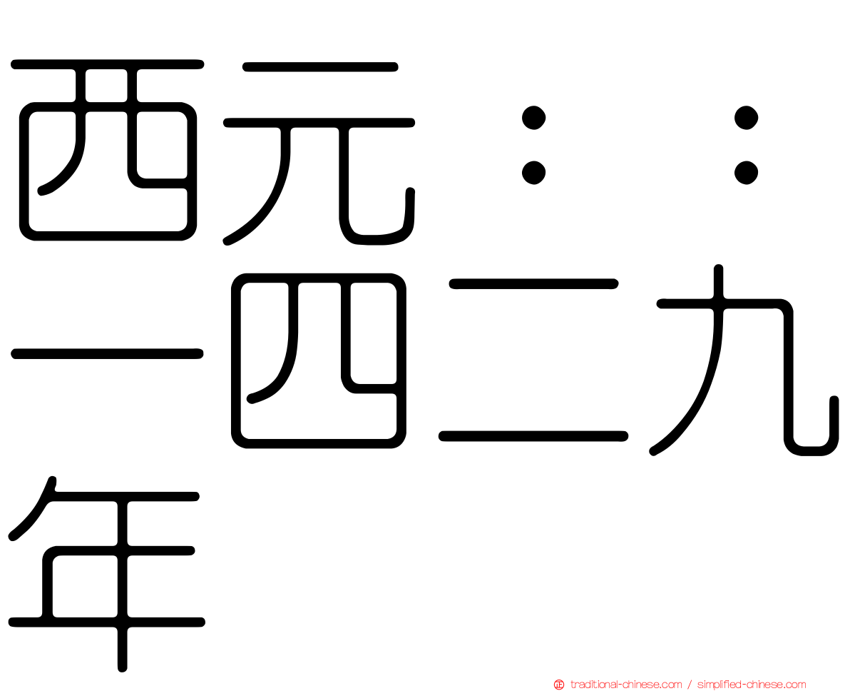 西元：：一四二九年