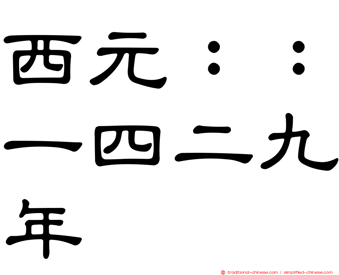 西元：：一四二九年