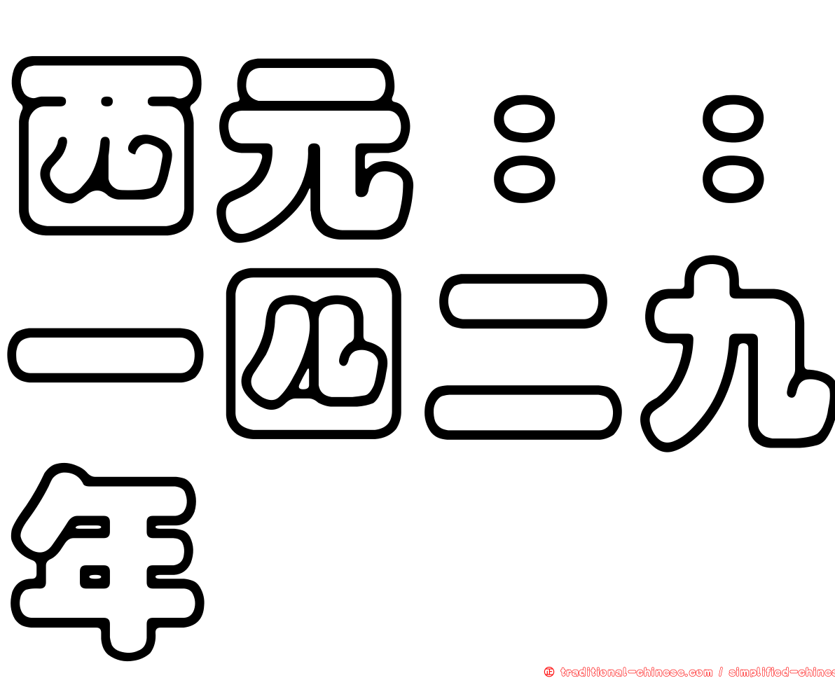 西元：：一四二九年