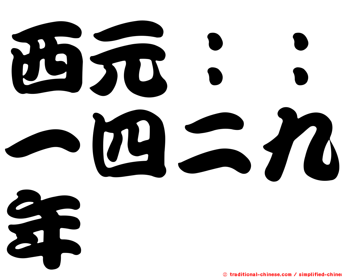 西元：：一四二九年