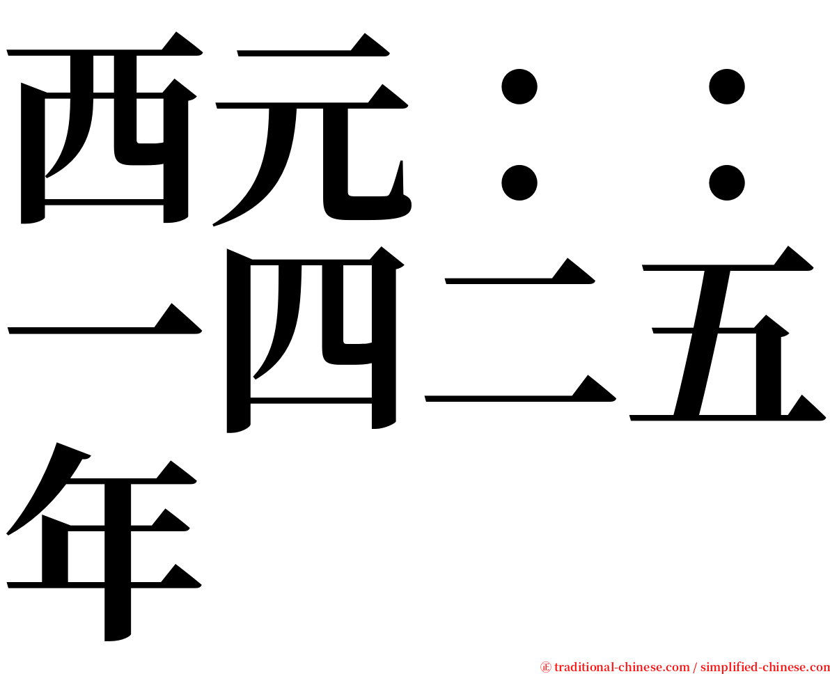 西元：：一四二五年 serif font