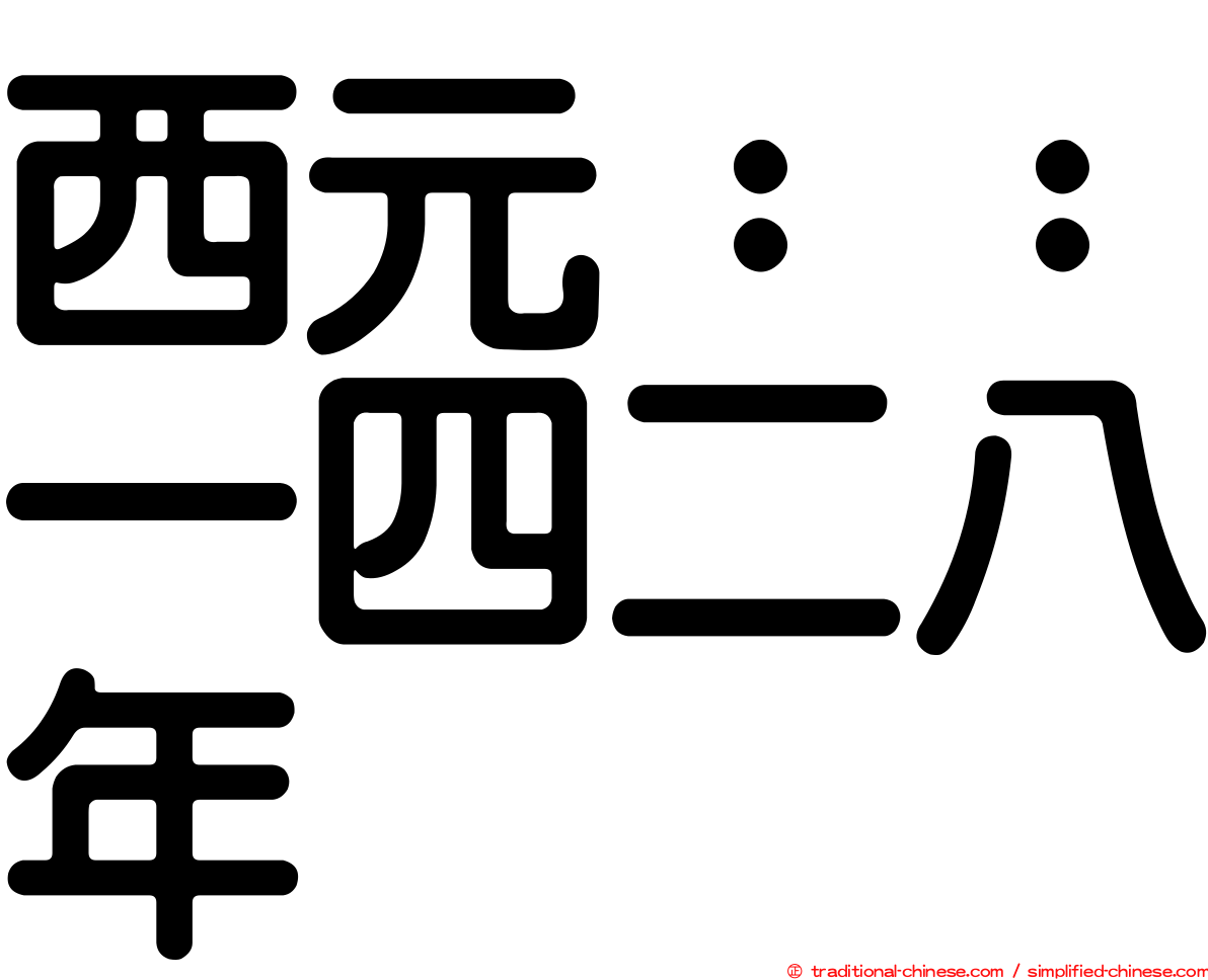 西元：：一四二八年