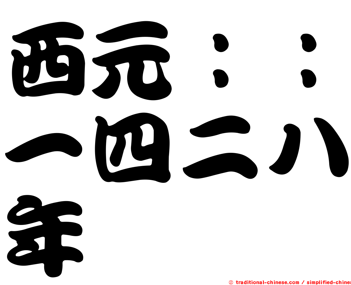 西元：：一四二八年