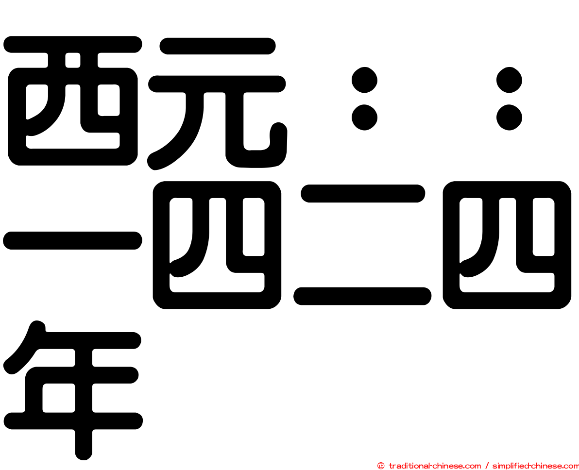 西元：：一四二四年