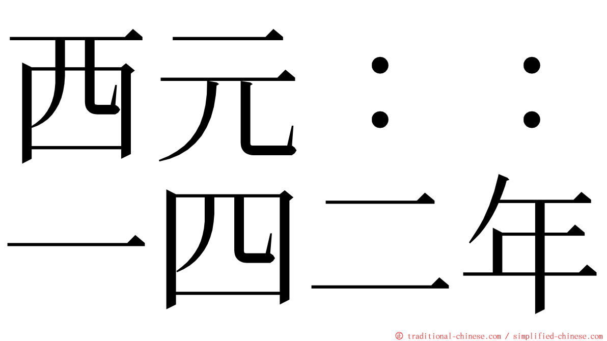 西元：：一四二年 ming font