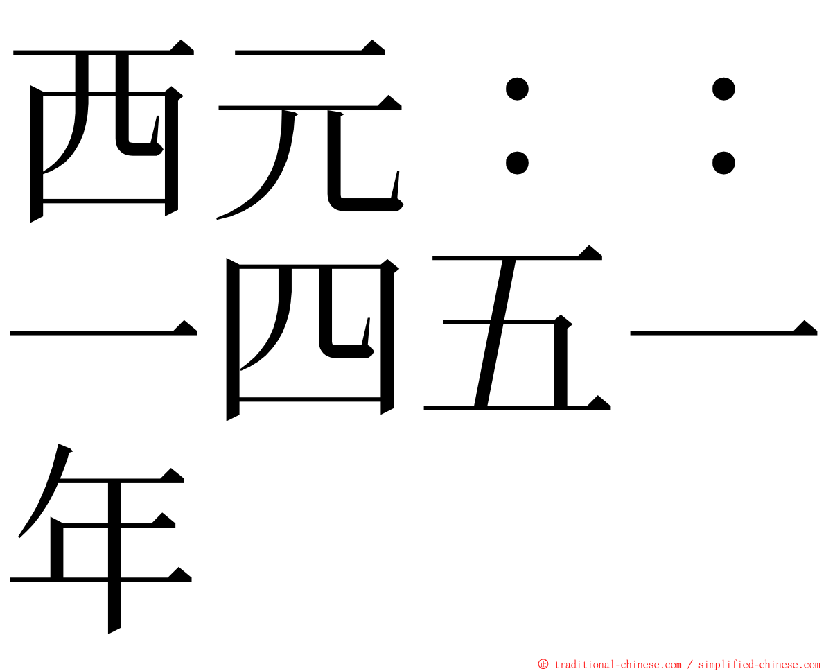 西元：：一四五一年 ming font