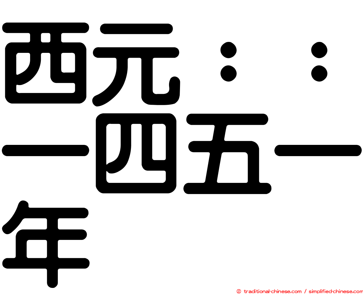 西元：：一四五一年