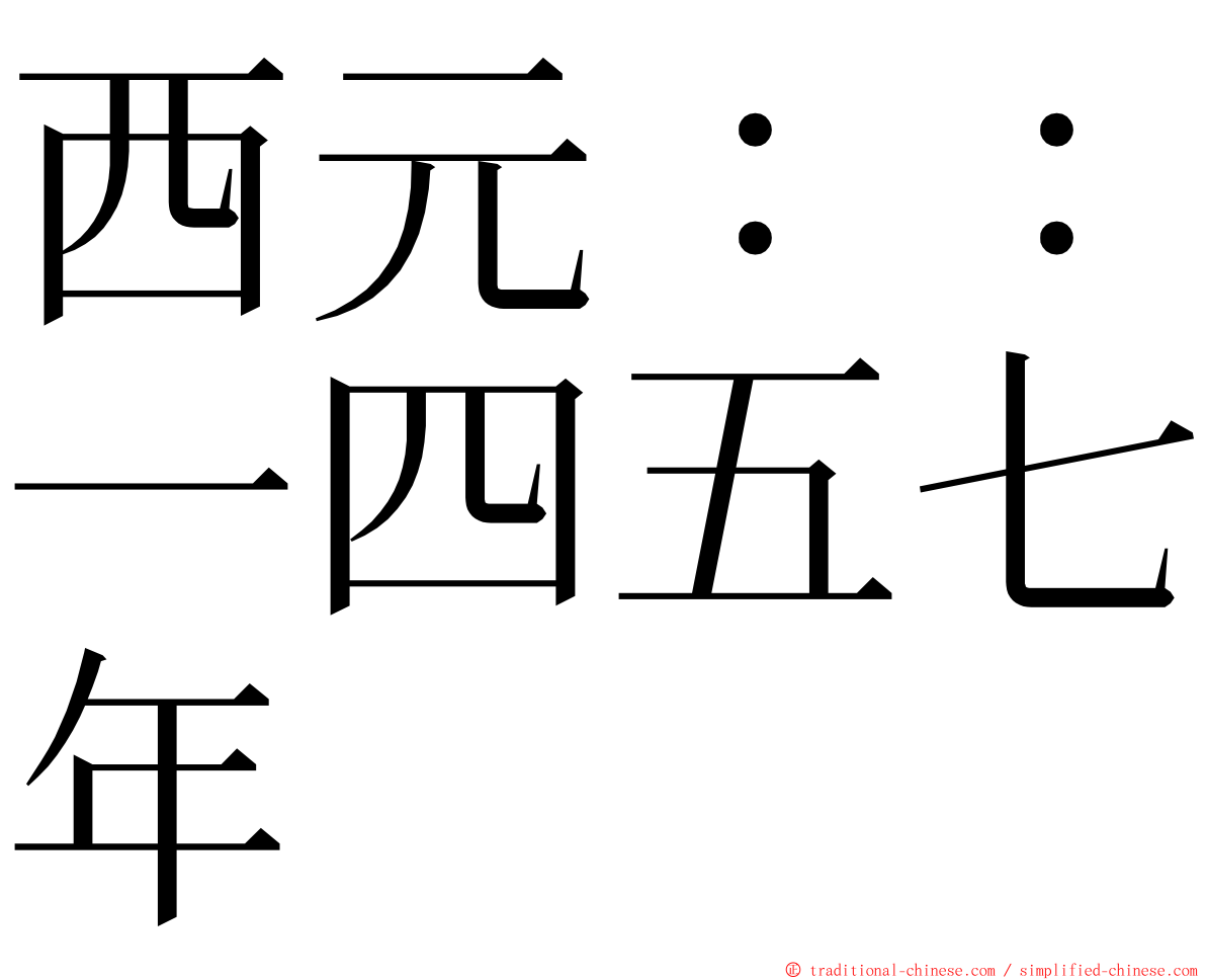 西元：：一四五七年 ming font