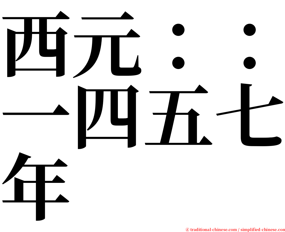 西元：：一四五七年 serif font