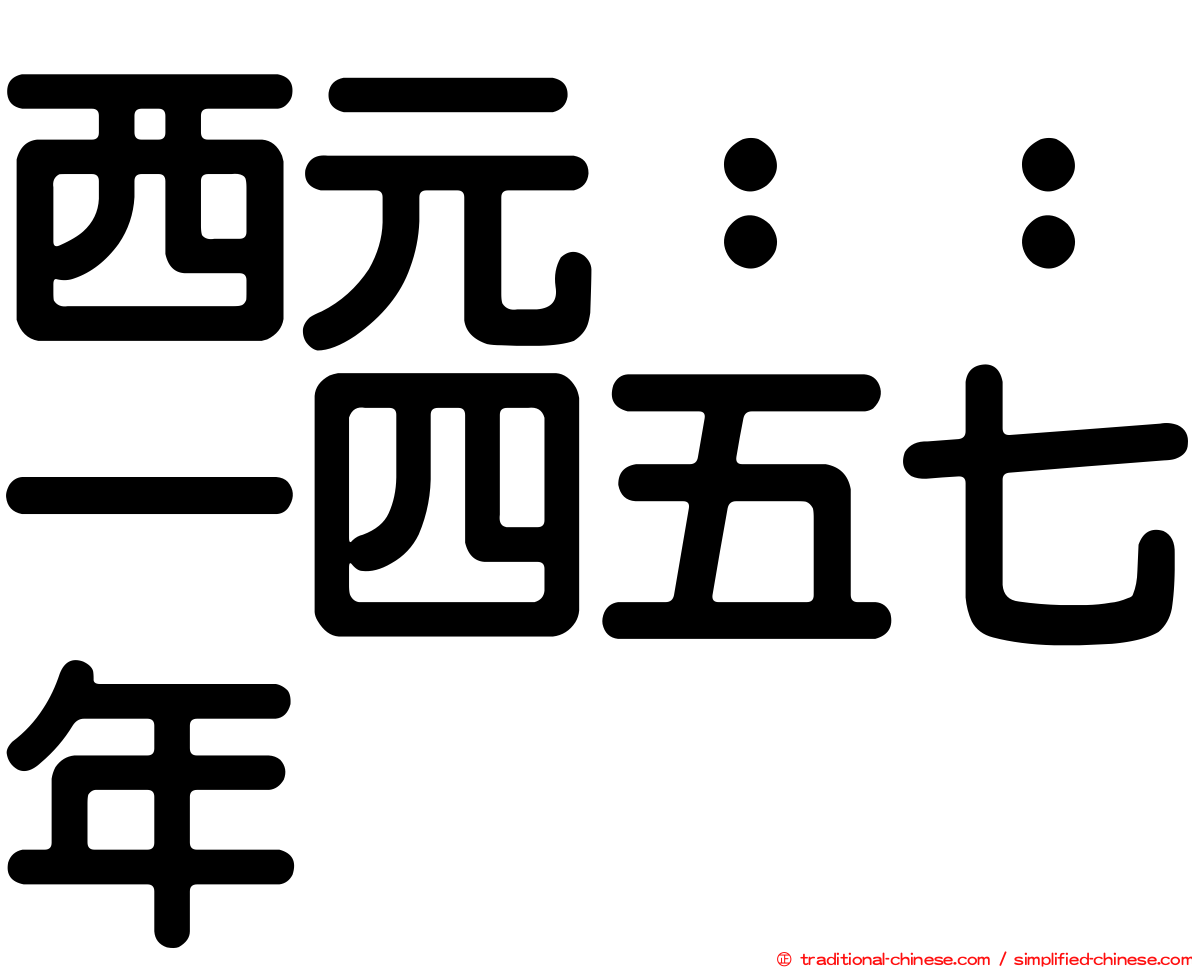 西元：：一四五七年