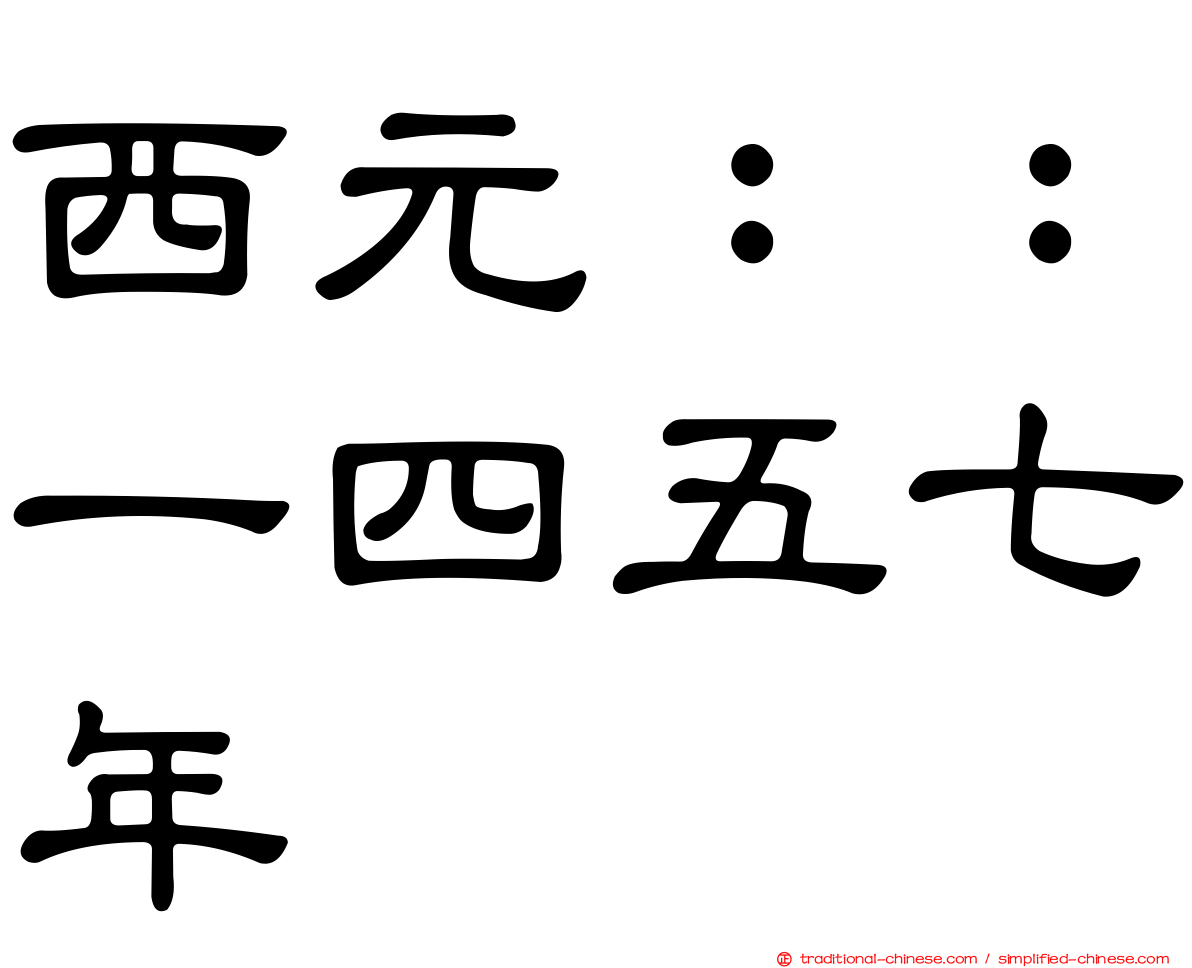 西元：：一四五七年