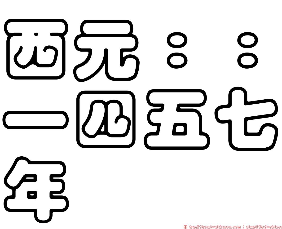 西元：：一四五七年