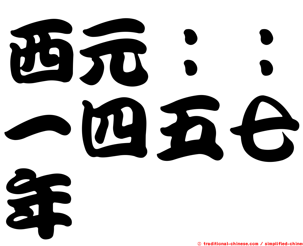 西元：：一四五七年