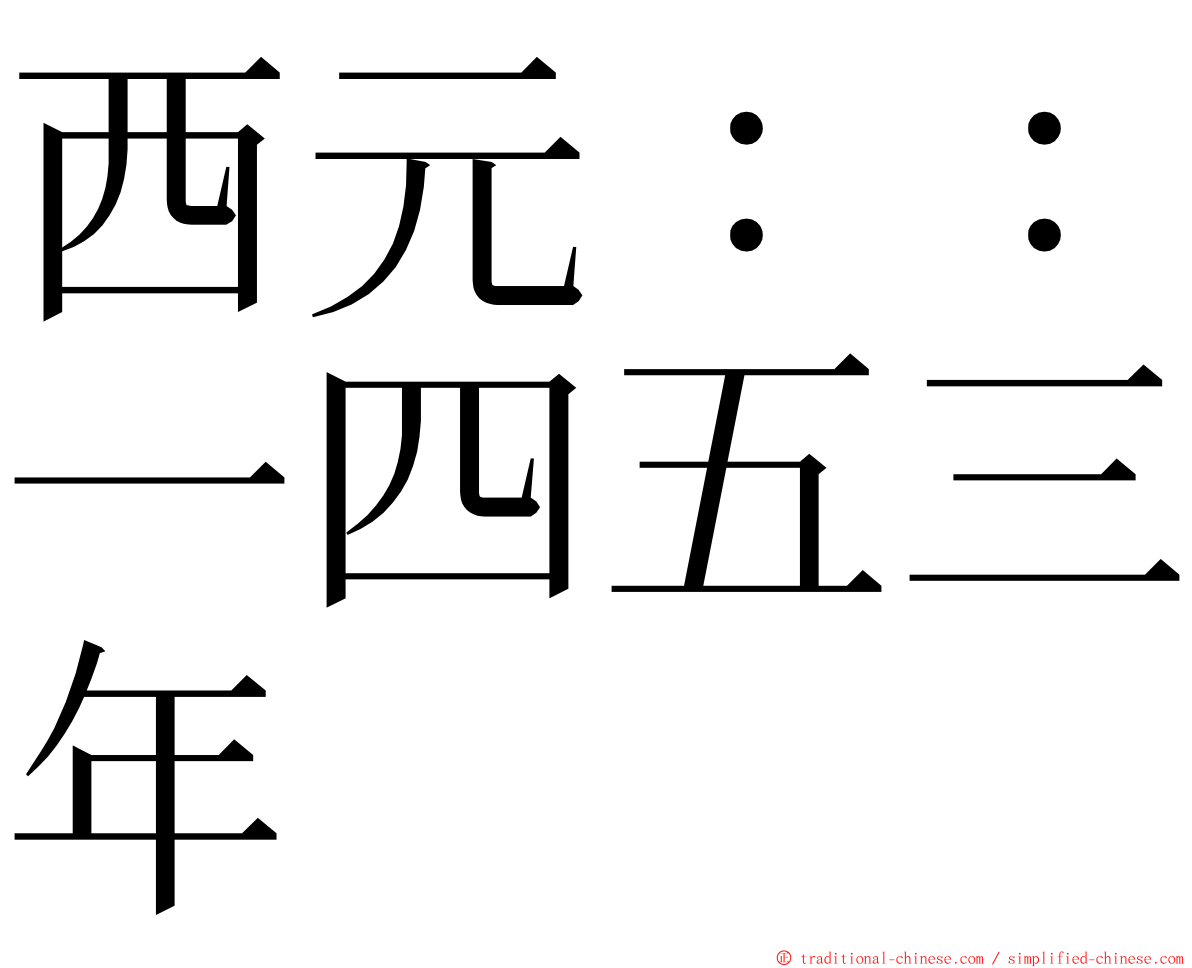西元：：一四五三年 ming font