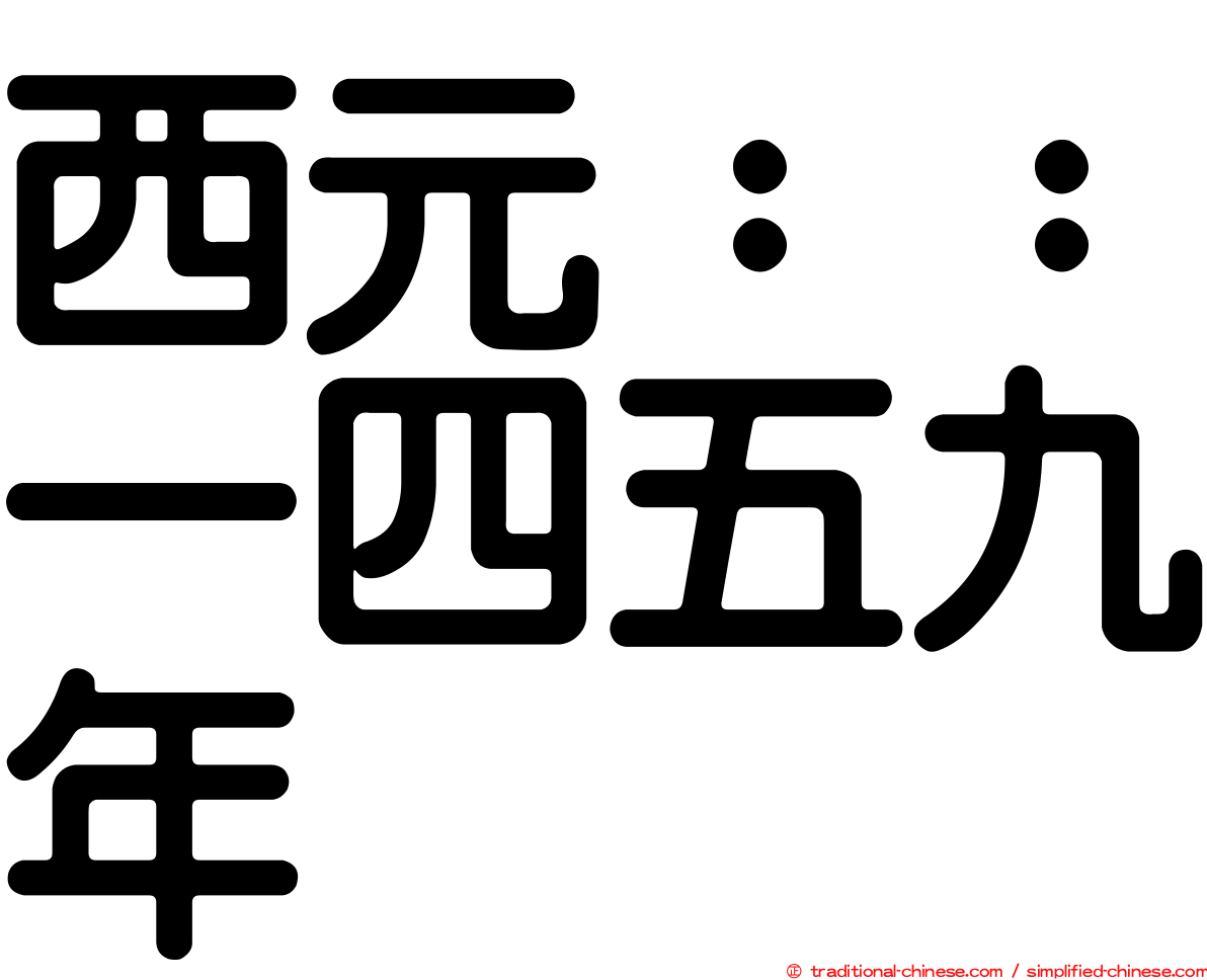 西元：：一四五九年