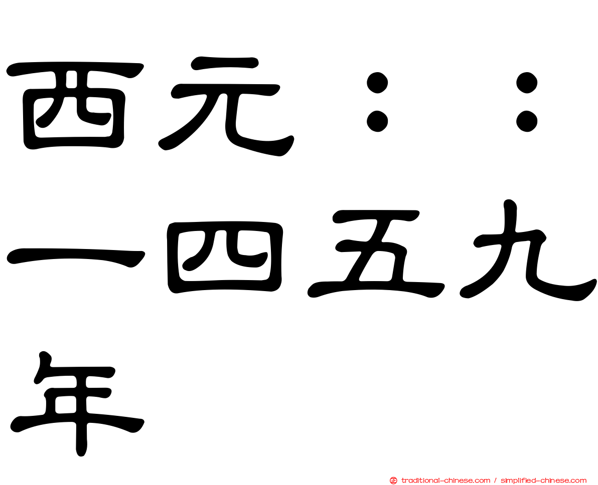 西元：：一四五九年