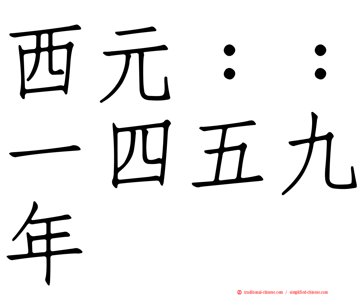 西元：：一四五九年