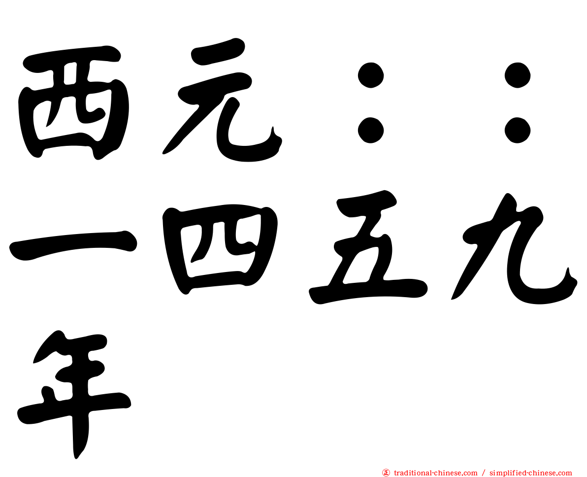 西元：：一四五九年