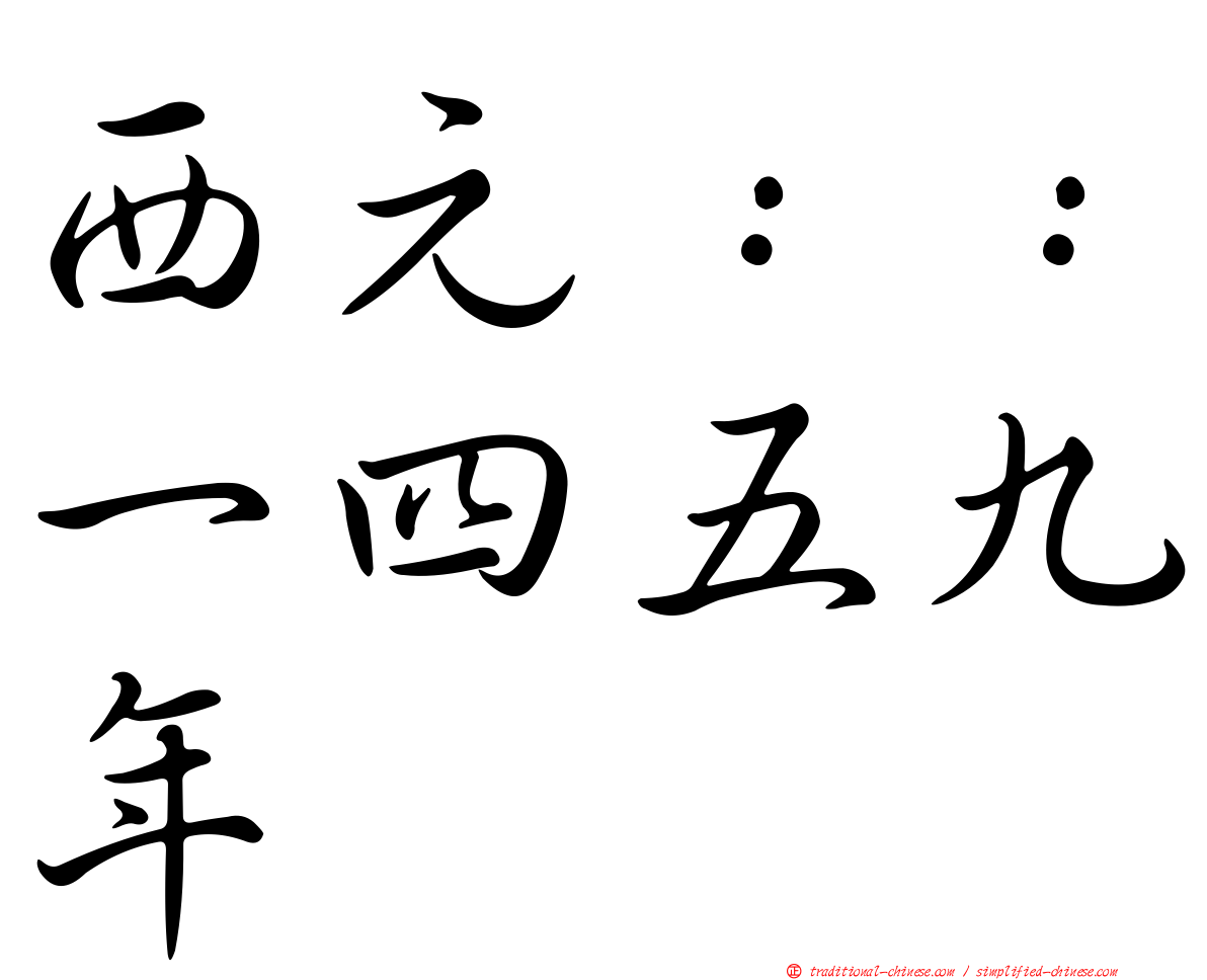 西元：：一四五九年