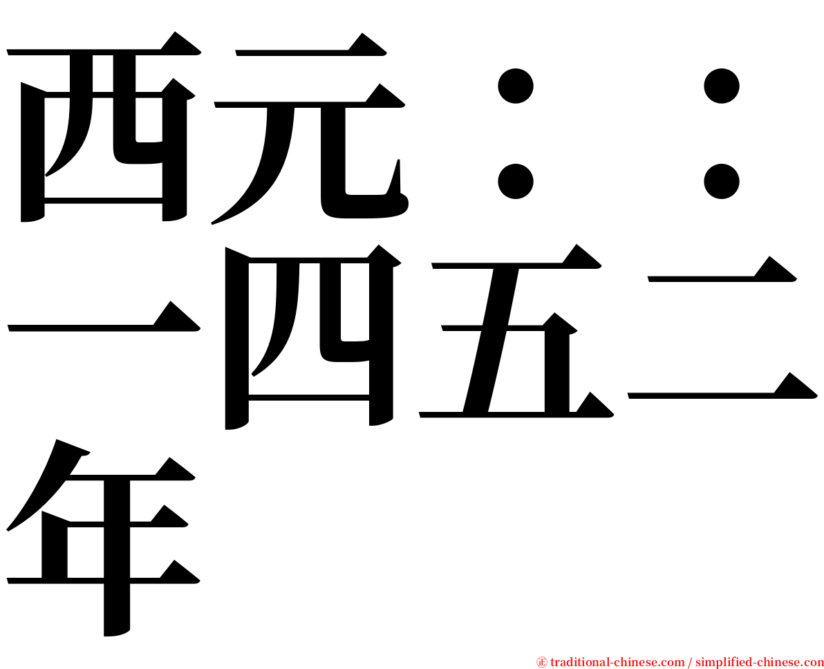 西元：：一四五二年 serif font