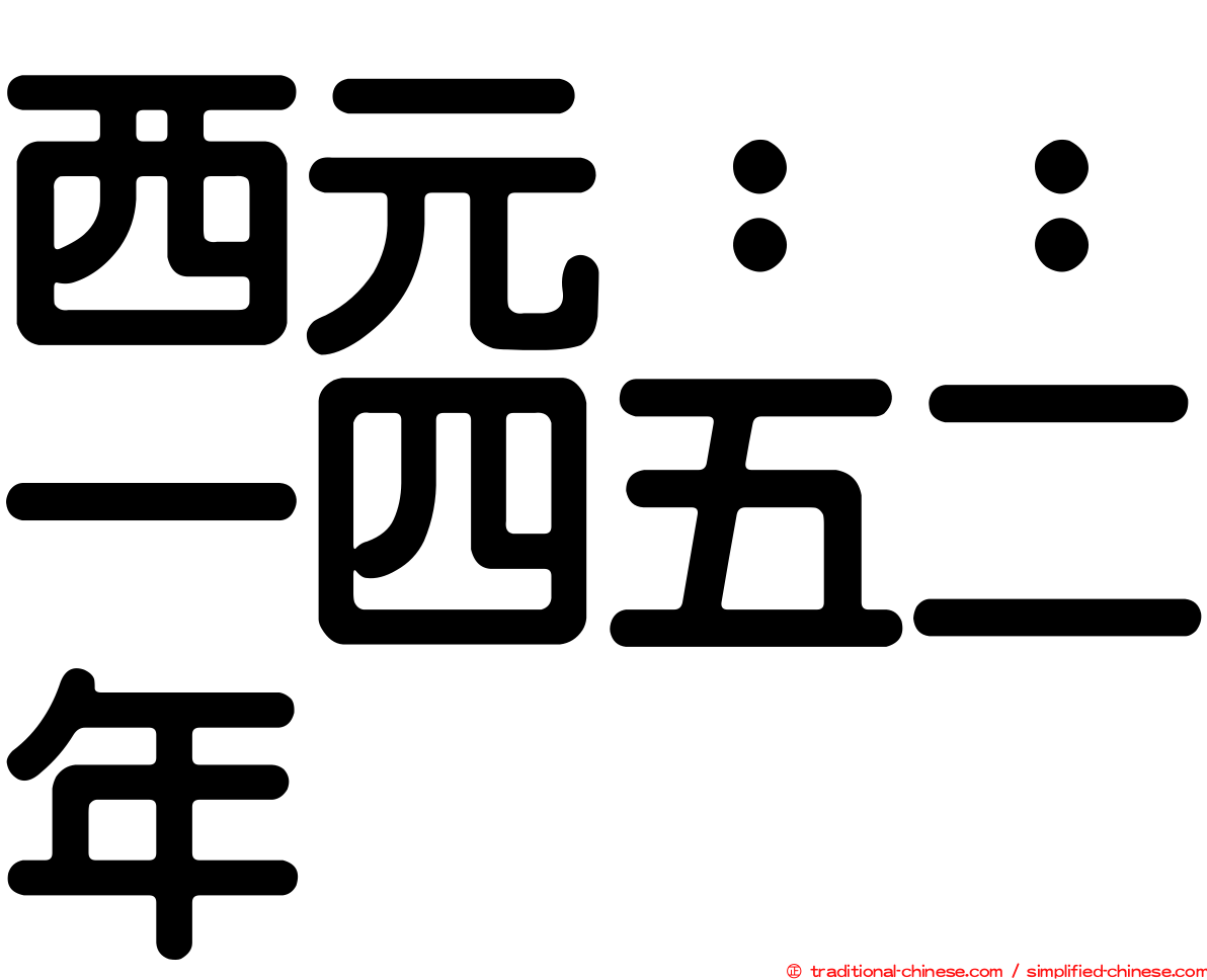 西元：：一四五二年