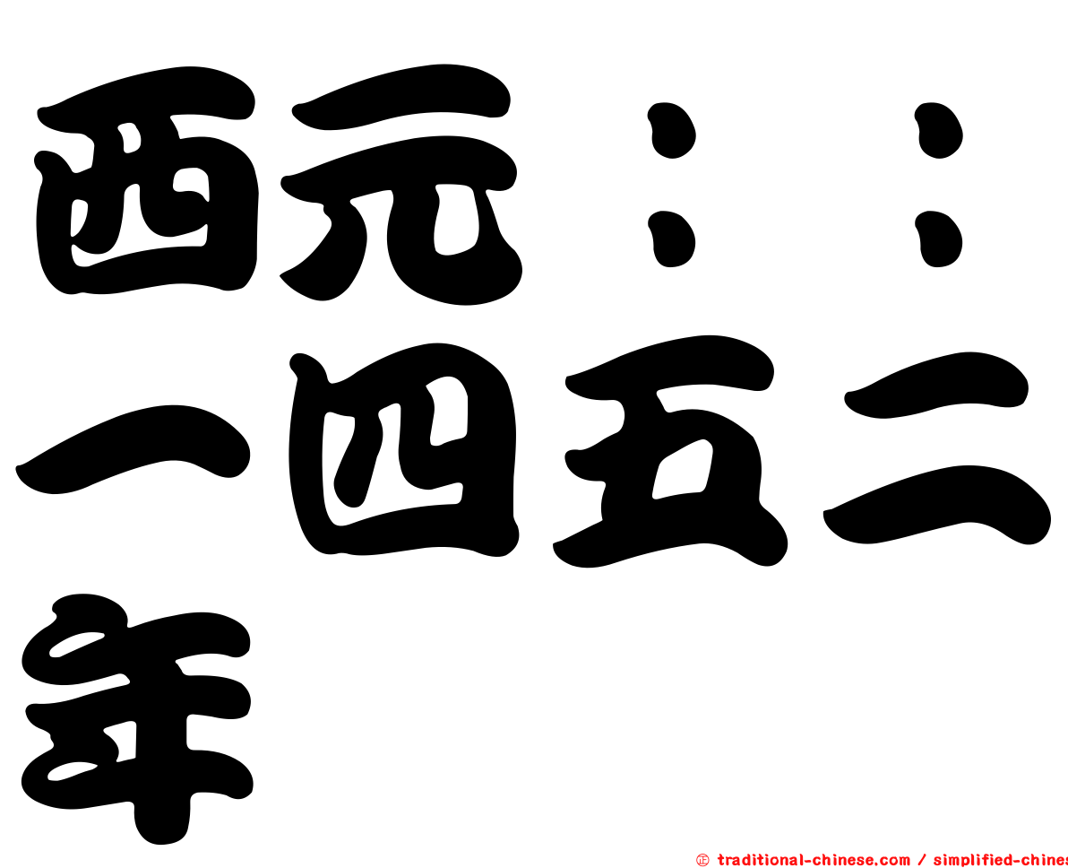 西元：：一四五二年