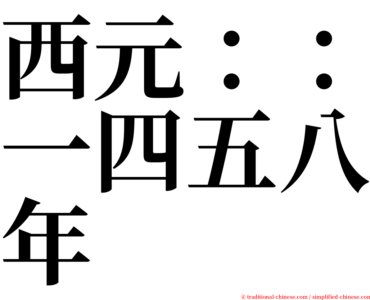 西元：：一四五八年 serif font