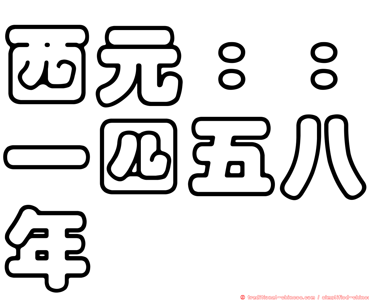 西元：：一四五八年