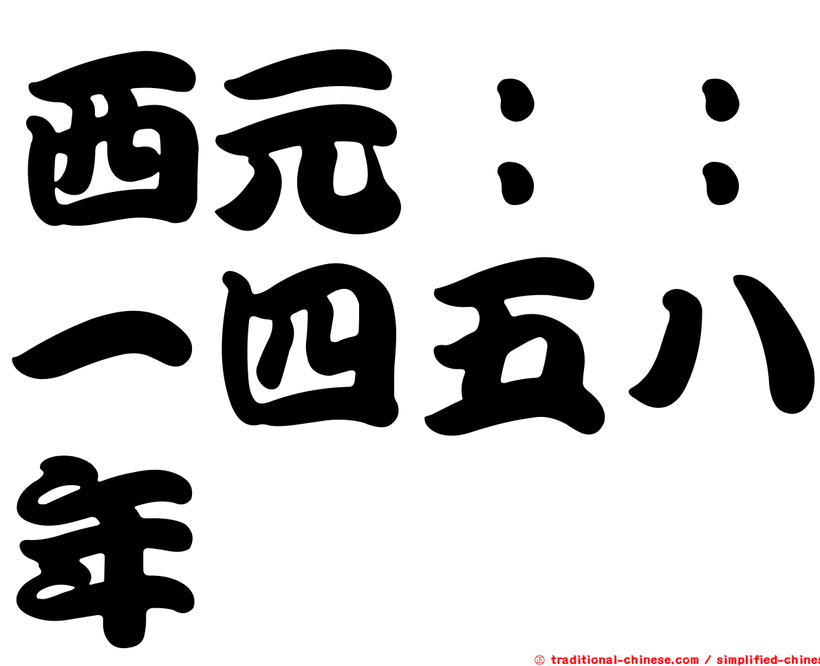 西元：：一四五八年