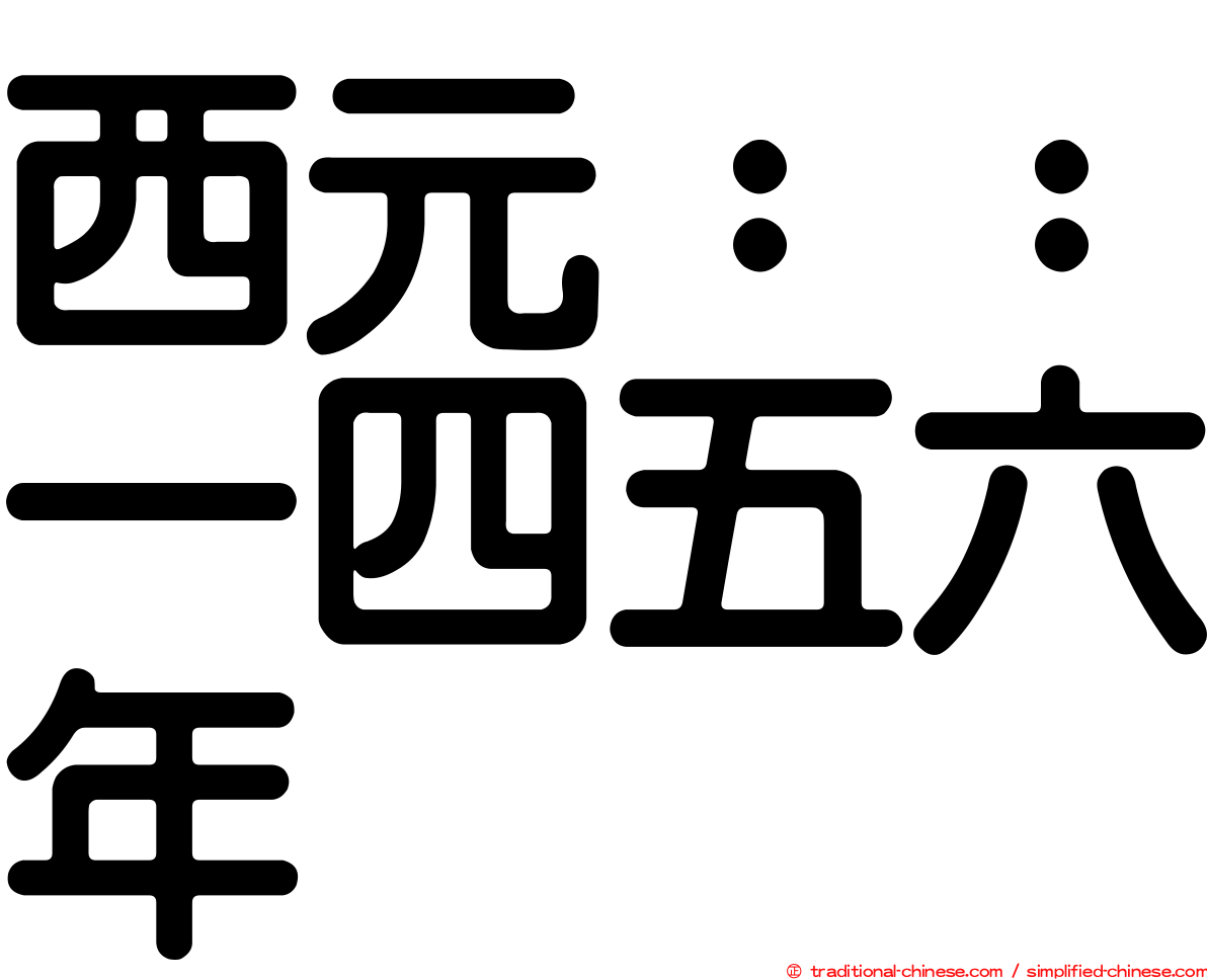 西元：：一四五六年