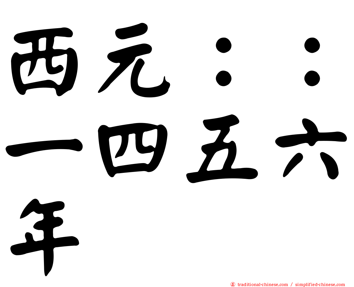 西元：：一四五六年