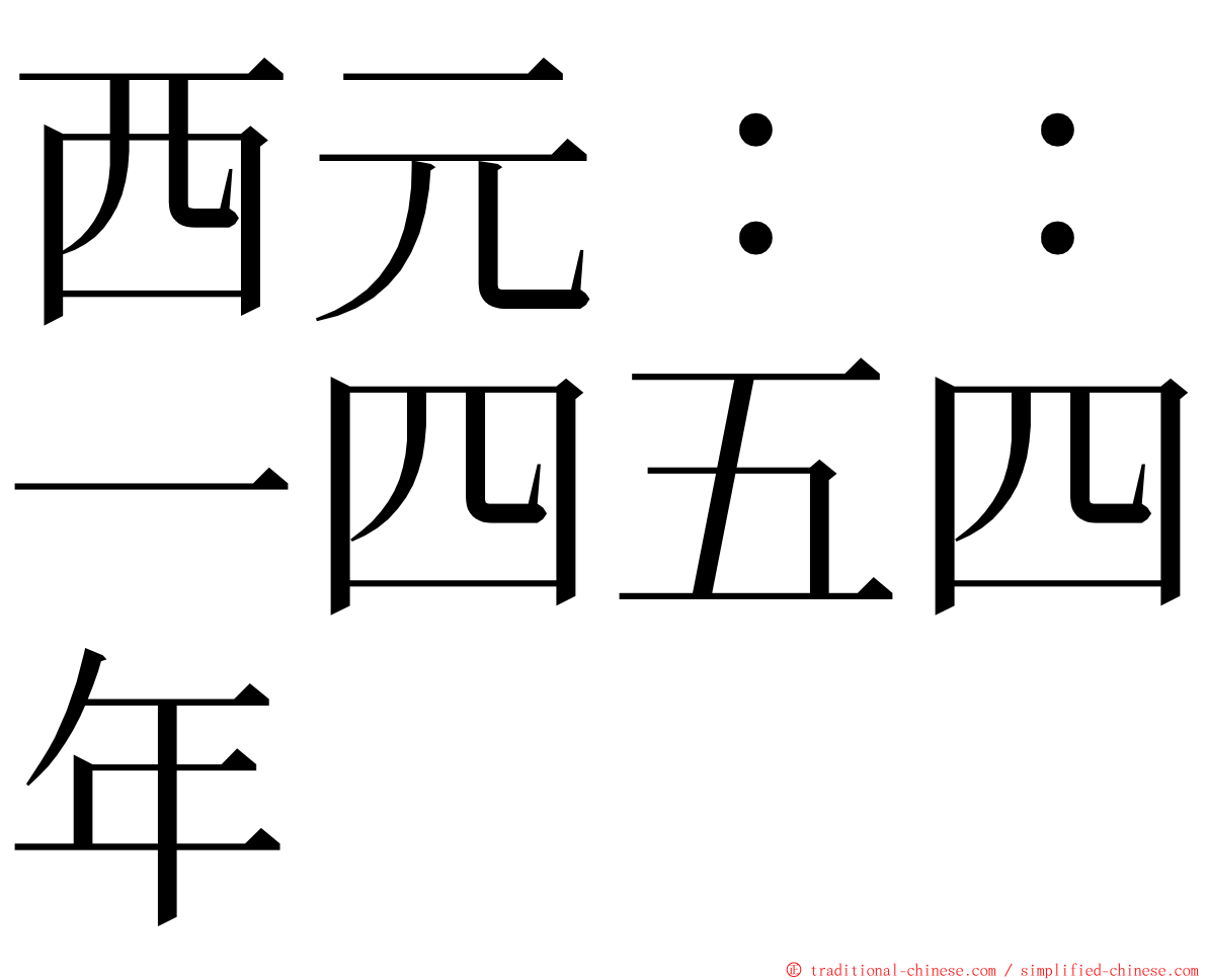 西元：：一四五四年 ming font