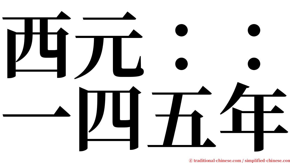 西元：：一四五年 serif font