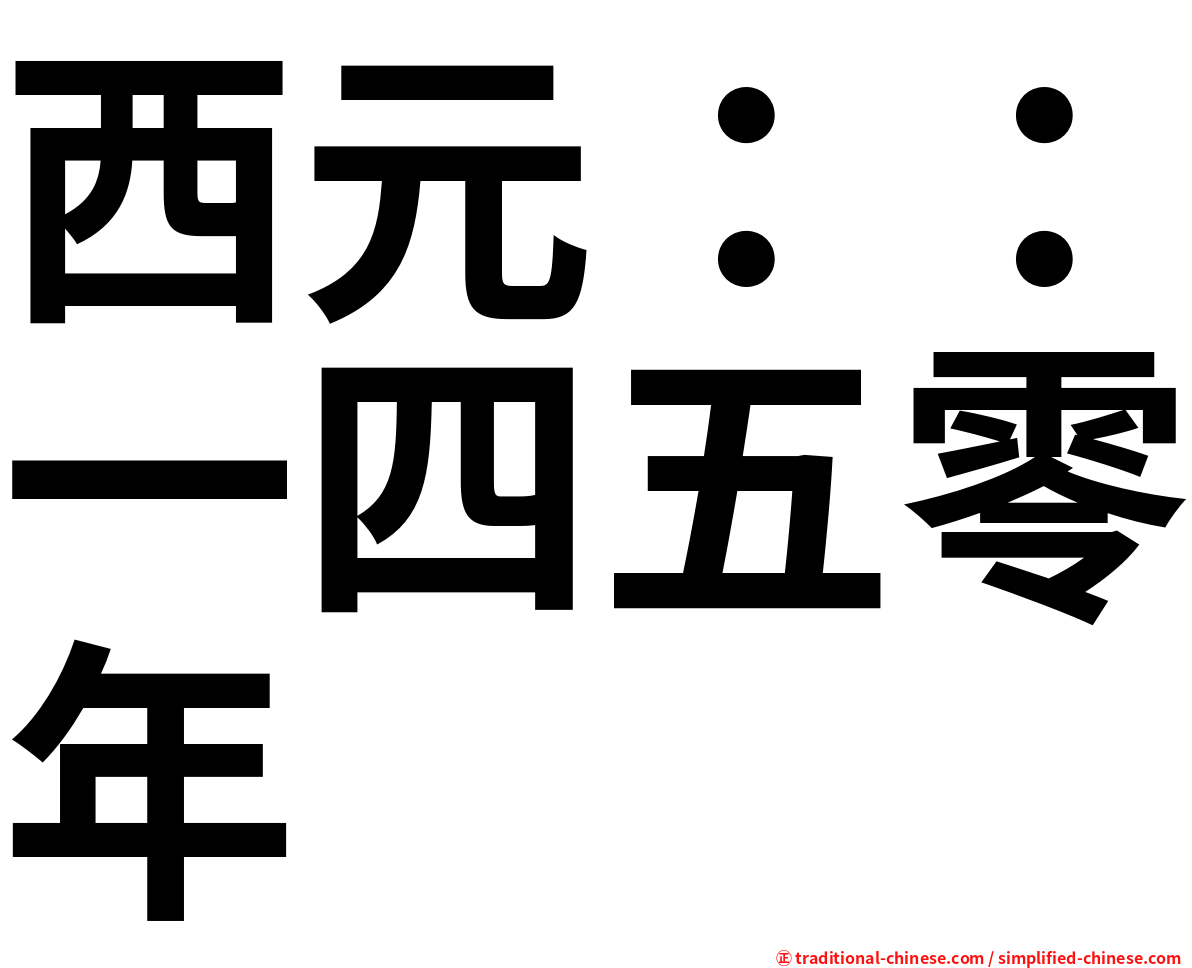 西元：：一四五零年