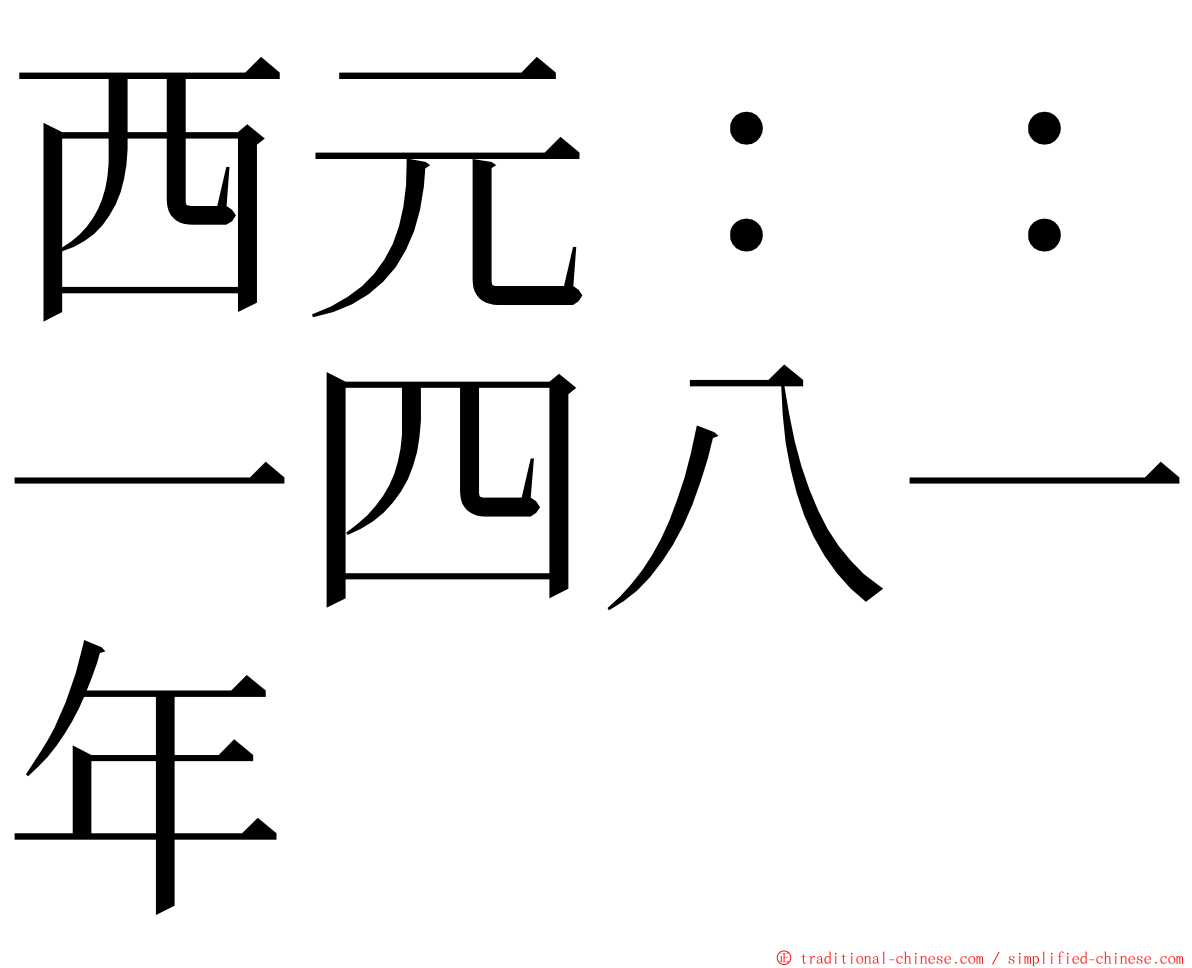 西元：：一四八一年 ming font
